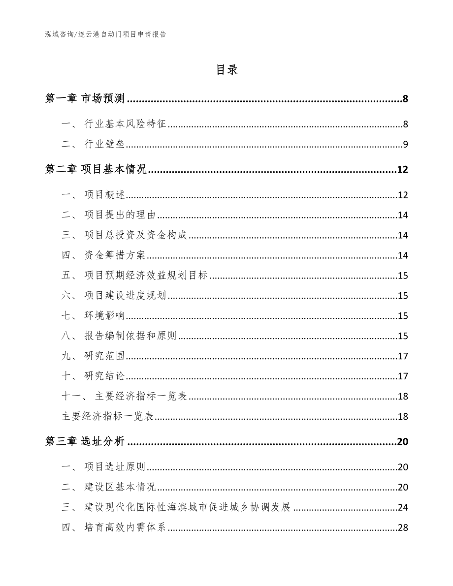 连云港自动门项目申请报告_模板参考_第1页