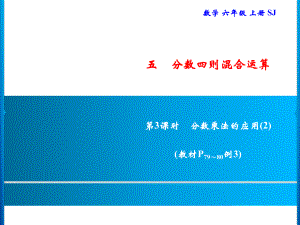 六年級(jí)上冊(cè)數(shù)學(xué)習(xí)題課件-5 第3課時(shí)　分?jǐn)?shù)乘法的應(yīng)用(2)｜蘇教版(共8張PPT)