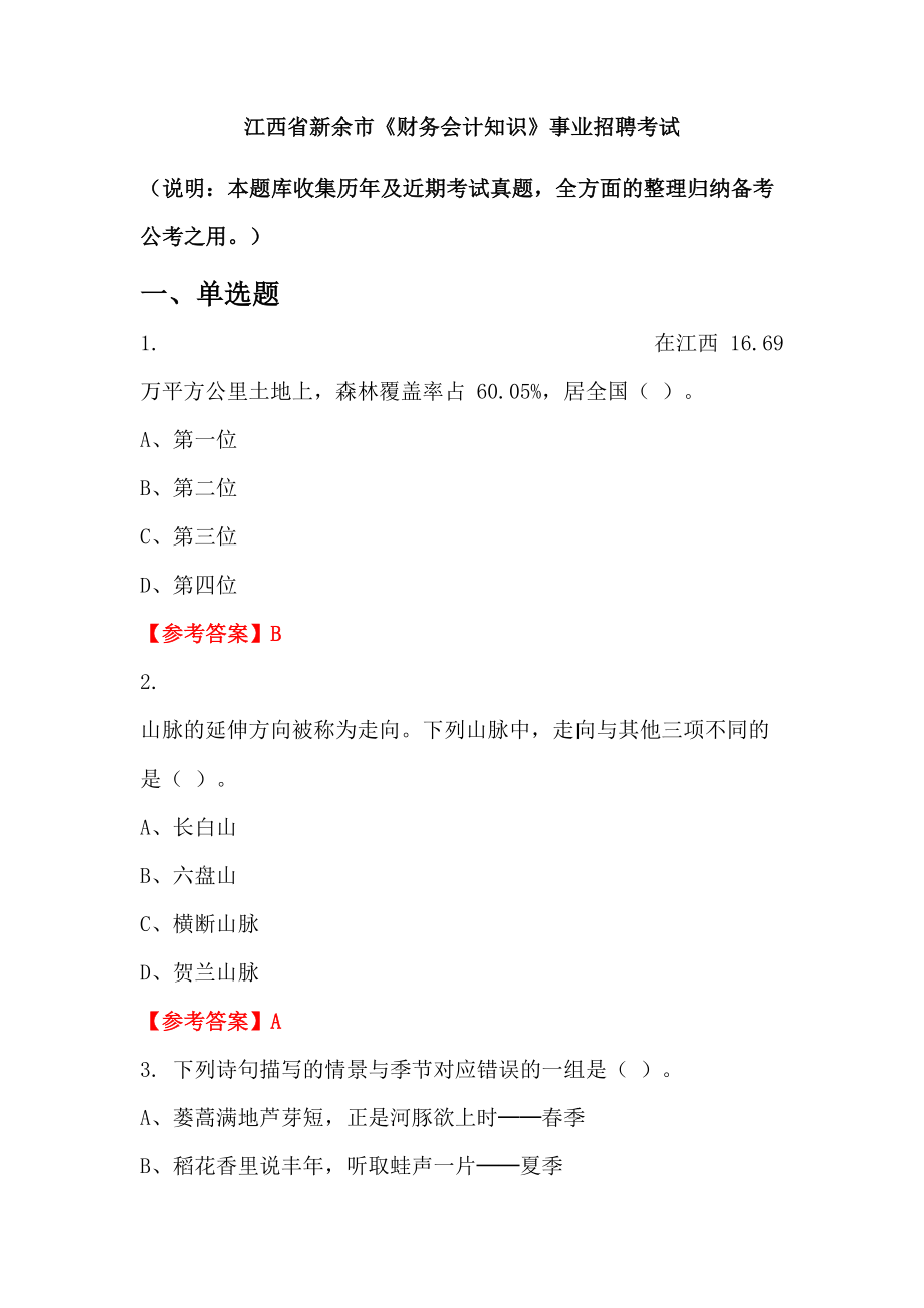 江西省新余市《財(cái)務(wù)會(huì)計(jì)知識(shí)》事業(yè)招聘考試_第1頁(yè)