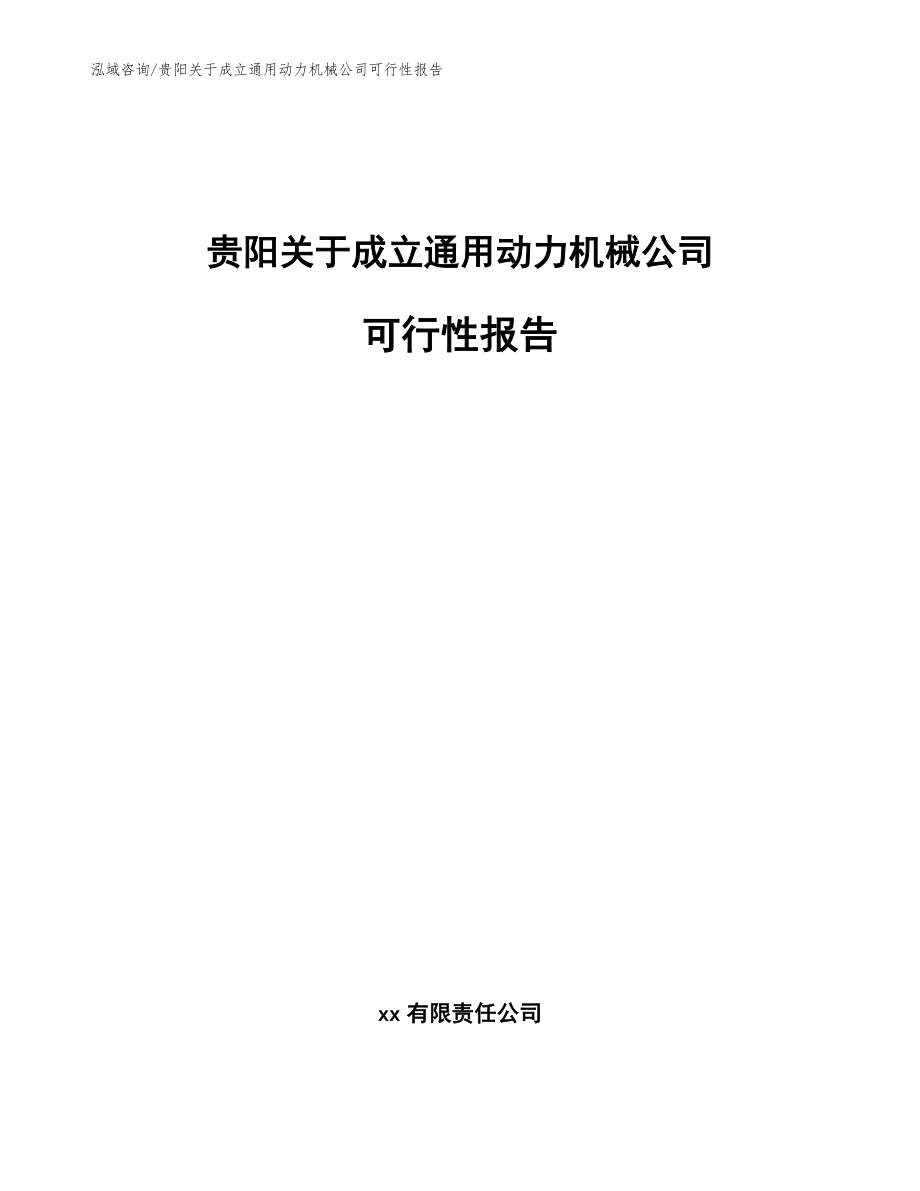 贵阳关于成立通用动力机械公司可行性报告_第1页