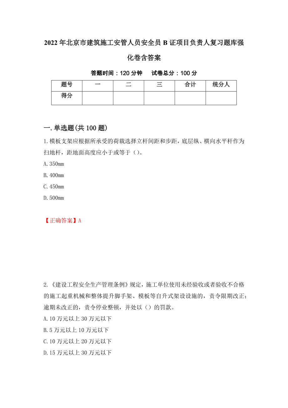 2022年北京市建筑施工安管人员安全员B证项目负责人复习题库强化卷含答案【21】_第1页