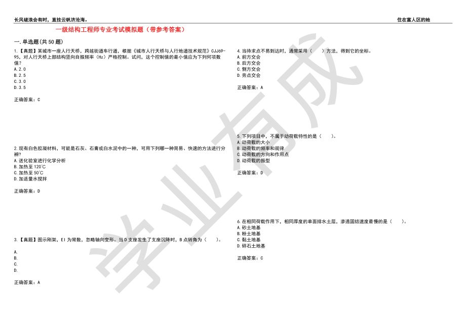 一级结构工程师专业考试模拟题16（带参考答案）_第1页