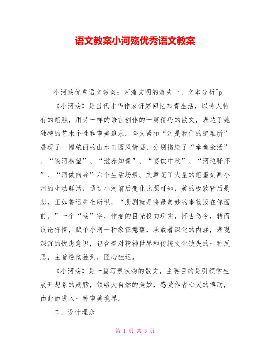 语文教案小河殇优秀语文教案_第1页