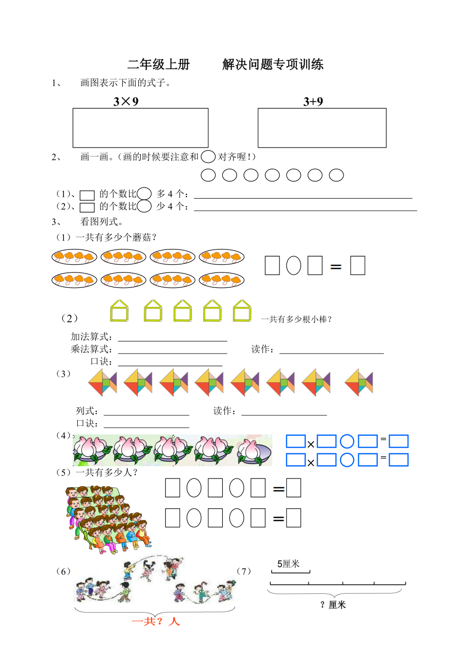 二年级数学上册 解决问题专项练习 人教版 无答案_第1页