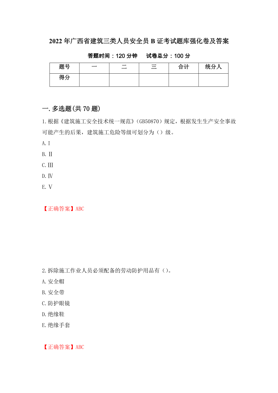 2022年广西省建筑三类人员安全员B证考试题库强化卷及答案【70】_第1页