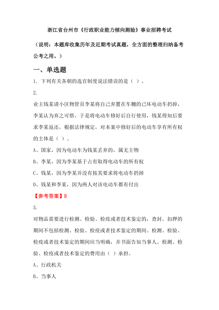 浙江省臺(tái)州市《行政職業(yè)能力傾向測(cè)驗(yàn)》事業(yè)招聘考試_第1頁(yè)