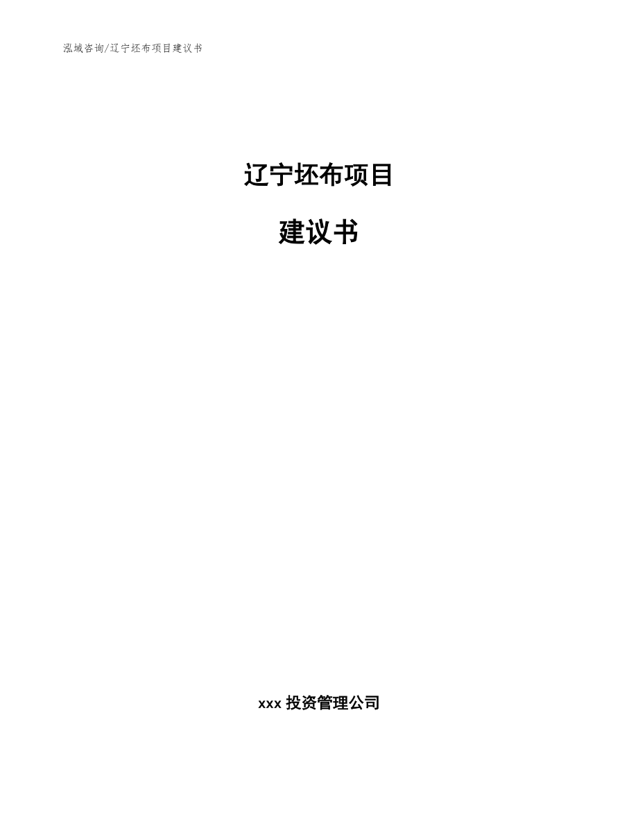 辽宁坯布项目建议书范文模板_第1页