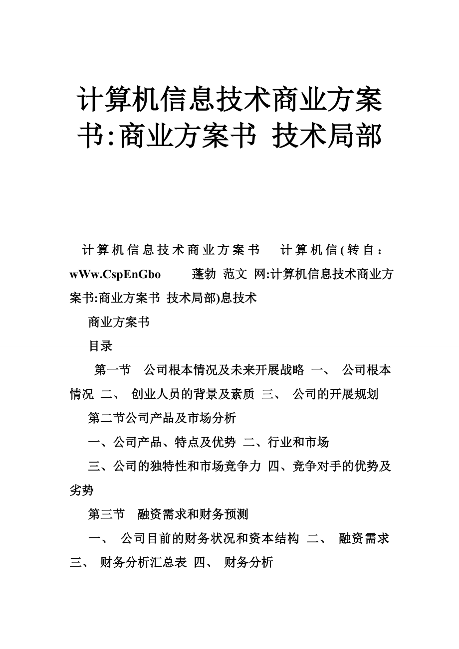 計算機信息技術(shù)有限公司商業(yè)計劃書商業(yè)計劃書 技術(shù)部分_第1頁