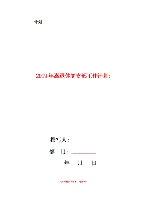 2019年離退休黨支部工作計劃.doc