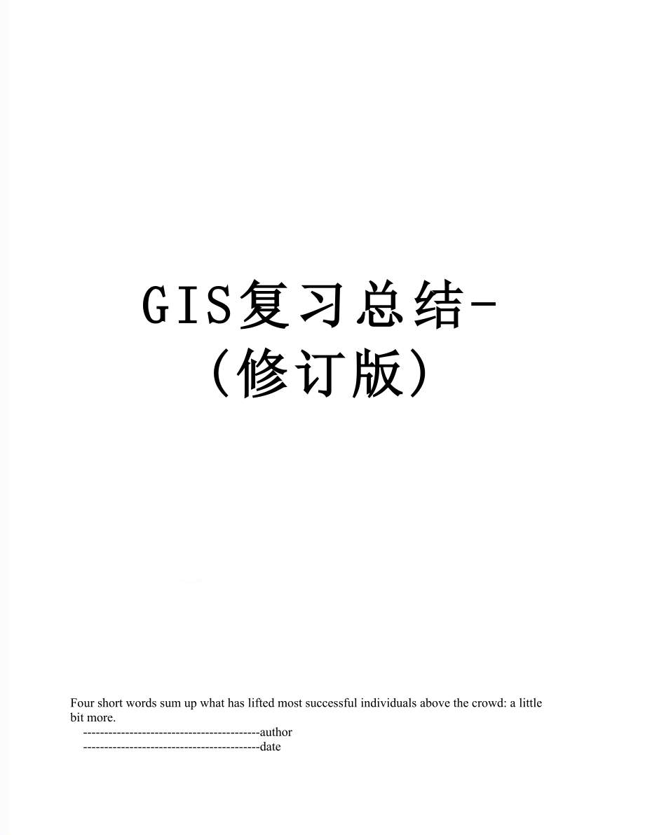 GIS复习总结修订版_第1页