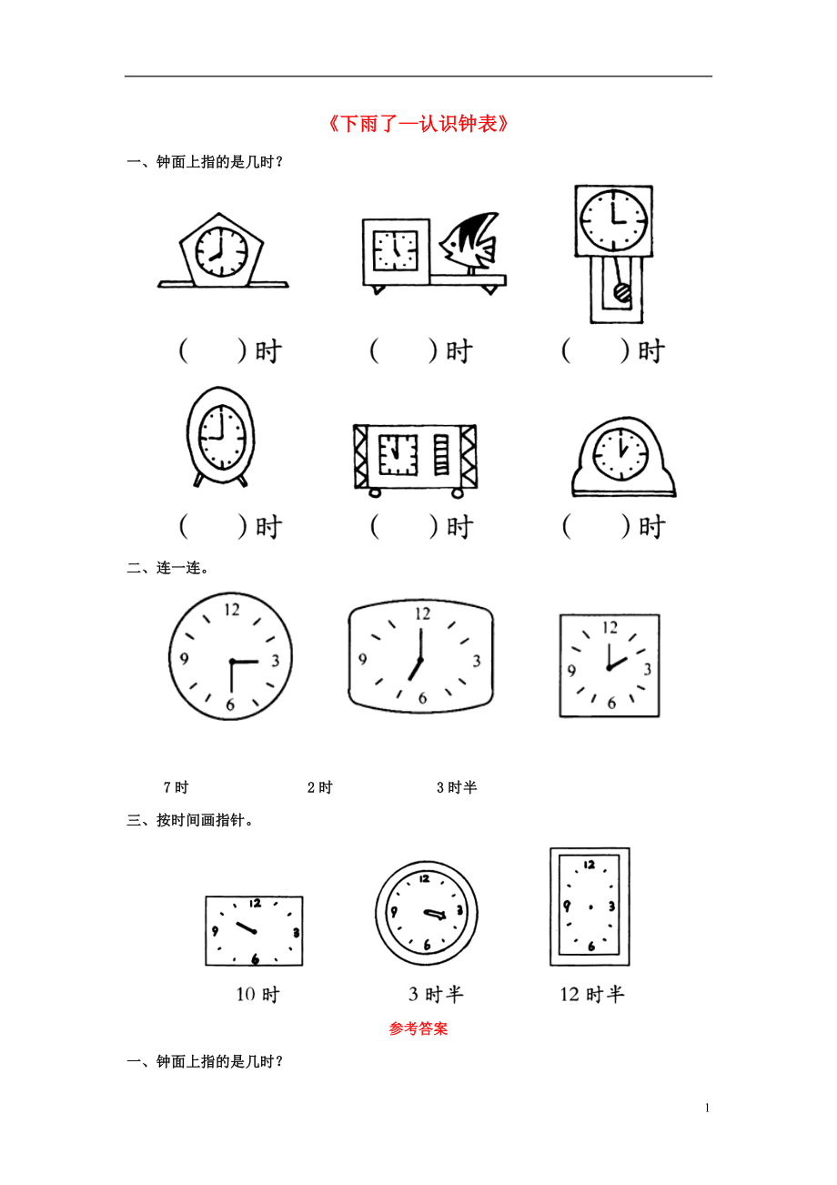 2021春一年級(jí)數(shù)學(xué)下冊(cè) 第一單元《下雨了 認(rèn)識(shí)鐘表》基礎(chǔ)習(xí)題 青島版_第1頁(yè)