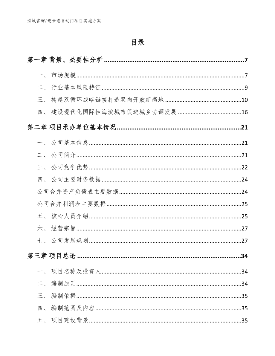连云港自动门项目实施方案（模板范文）_第1页