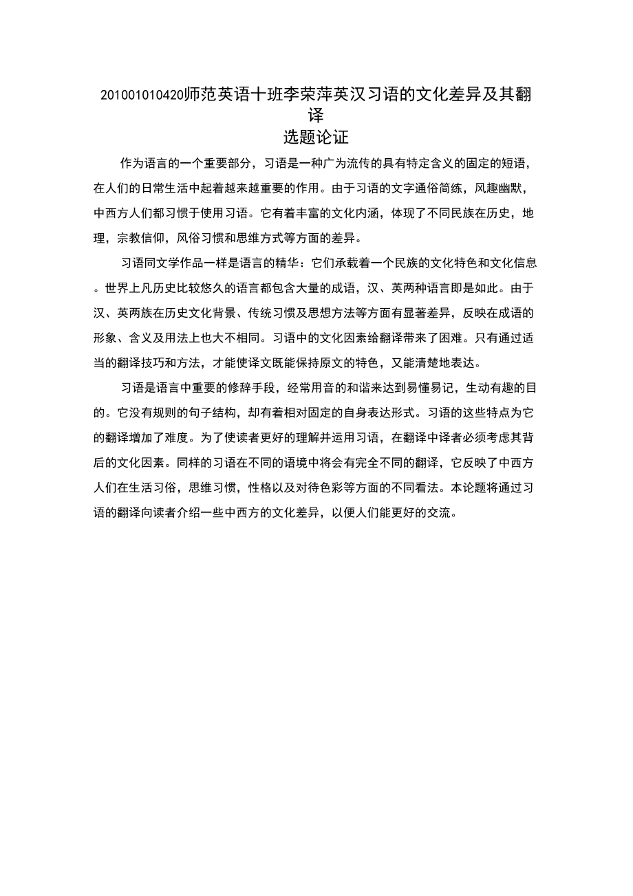 英汉习语文化差异与翻译的开题报告_第1页