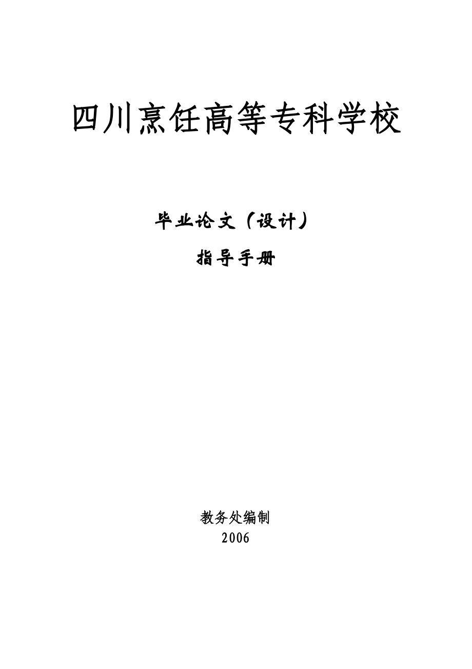 四川烹饪高等专科学校毕业论文(设计)手册_第1页