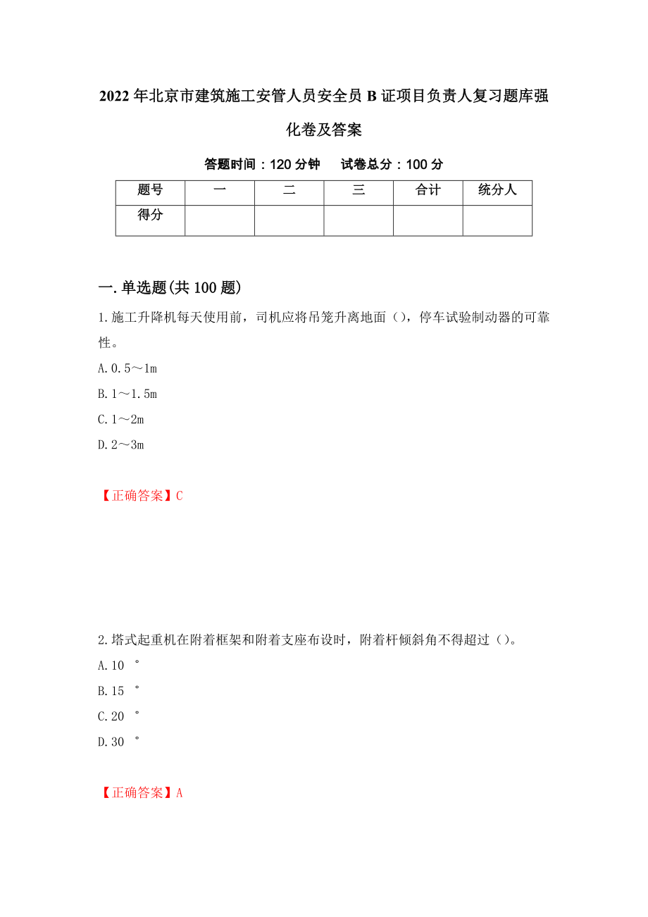 2022年北京市建筑施工安管人员安全员B证项目负责人复习题库强化卷及答案（第93次）_第1页