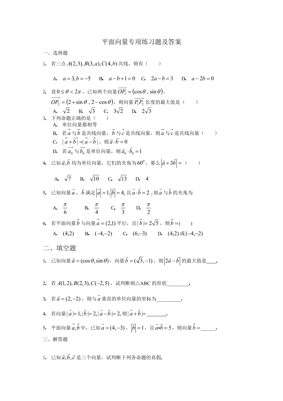 平面向量專項練習(xí)題及答案.doc_第1頁