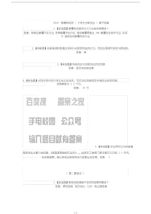 2019智慧樹知到[大學(xué)生創(chuàng)新創(chuàng)業(yè)]章節(jié)答案