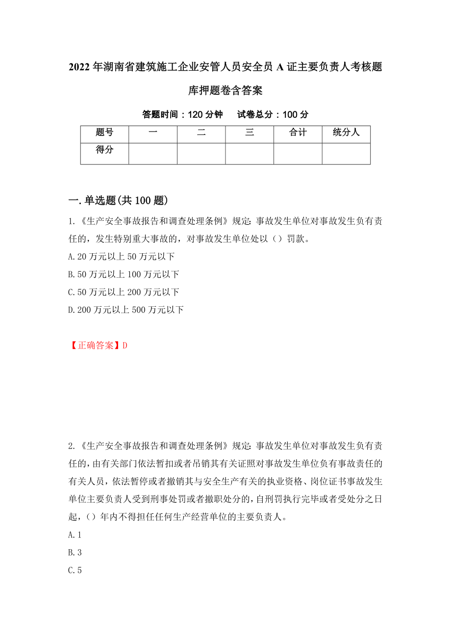 2022年湖南省建筑施工企业安管人员安全员A证主要负责人考核题库押题卷含答案（第19卷）_第1页