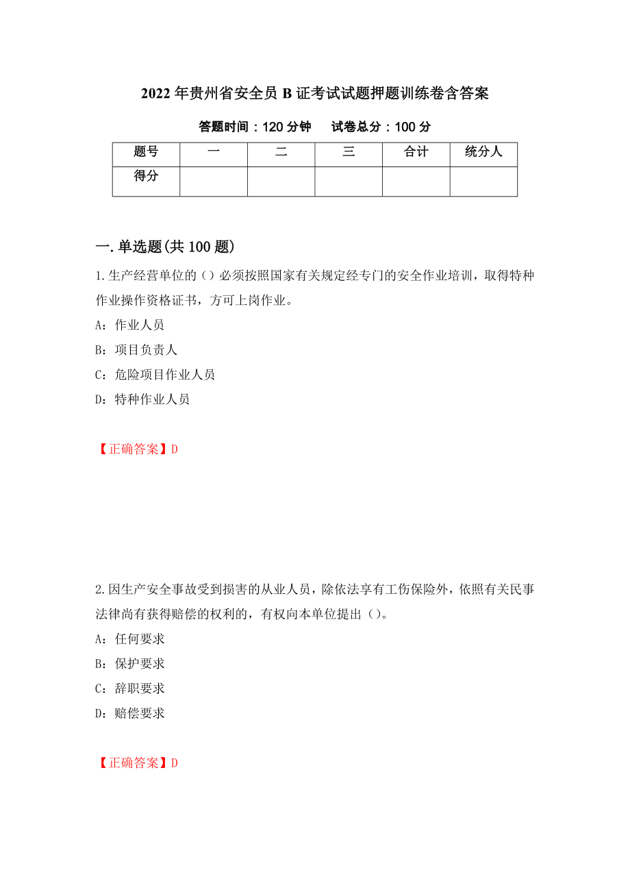 2022年贵州省安全员B证考试试题押题训练卷含答案【15】_第1页