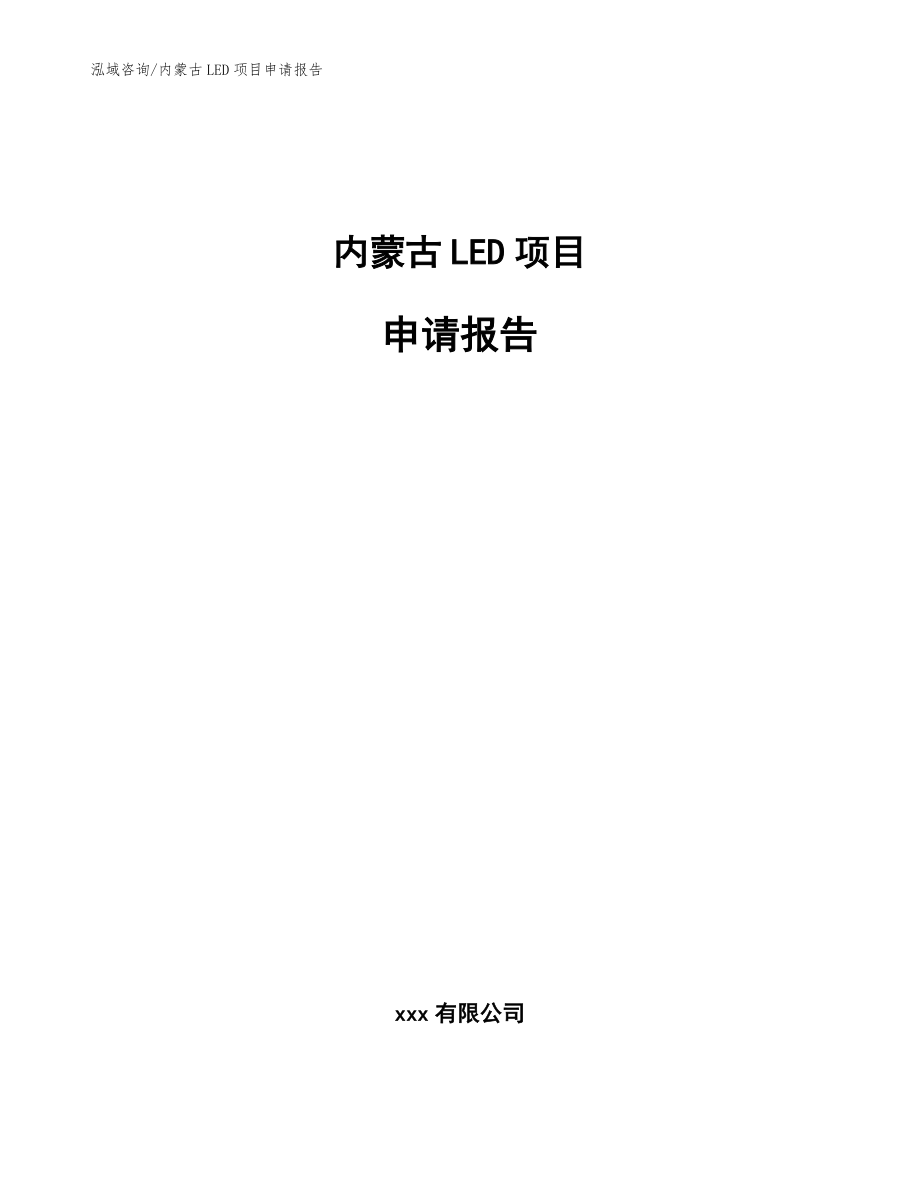 内蒙古LED项目申请报告（模板范本）_第1页
