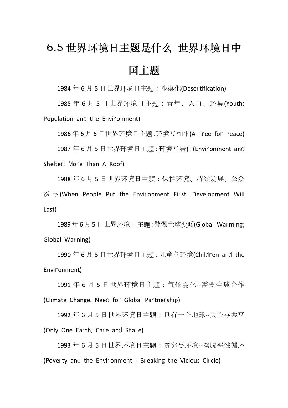 6.5世界环境日主题是什么_世界环境日中国主题_第1页