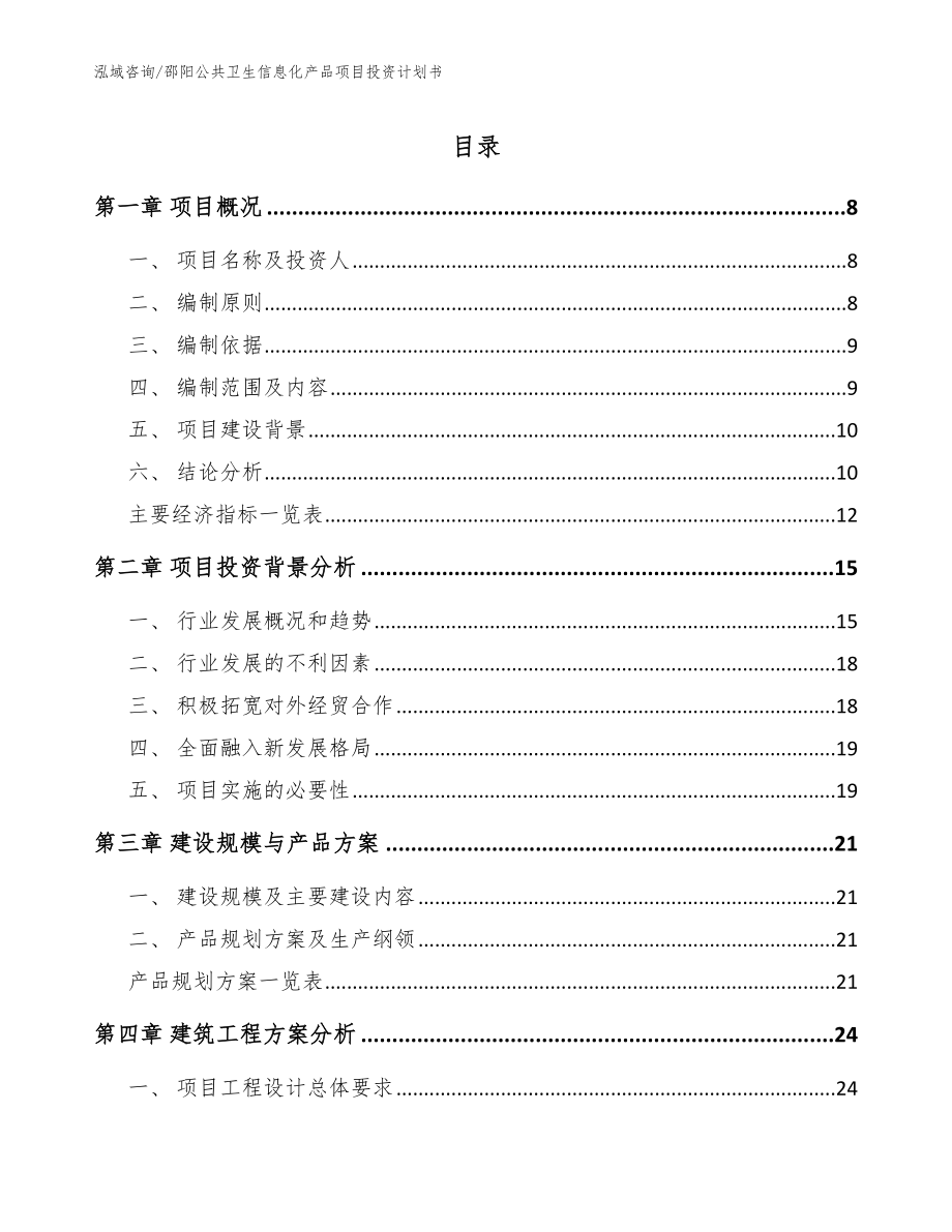 邵阳公共卫生信息化产品项目投资计划书_第1页