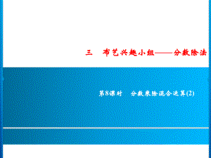 六年級上冊數(shù)學(xué)習(xí)題課件-3第8課時(shí)%E3%80%80分?jǐn)?shù)乘除混合運(yùn)算(2)｜青島版 (共9張PPT)