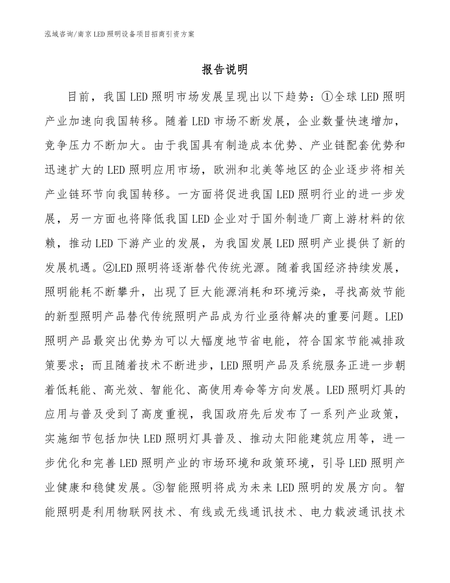 南京LED照明设备项目招商引资方案_第1页