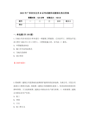 2022年广西省安全员B证考试题库试题强化卷及答案（第96版）
