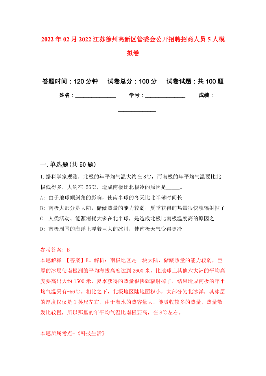 2022年02月2022江苏徐州高新区管委会公开招聘招商人员5人模拟强化试卷_第1页