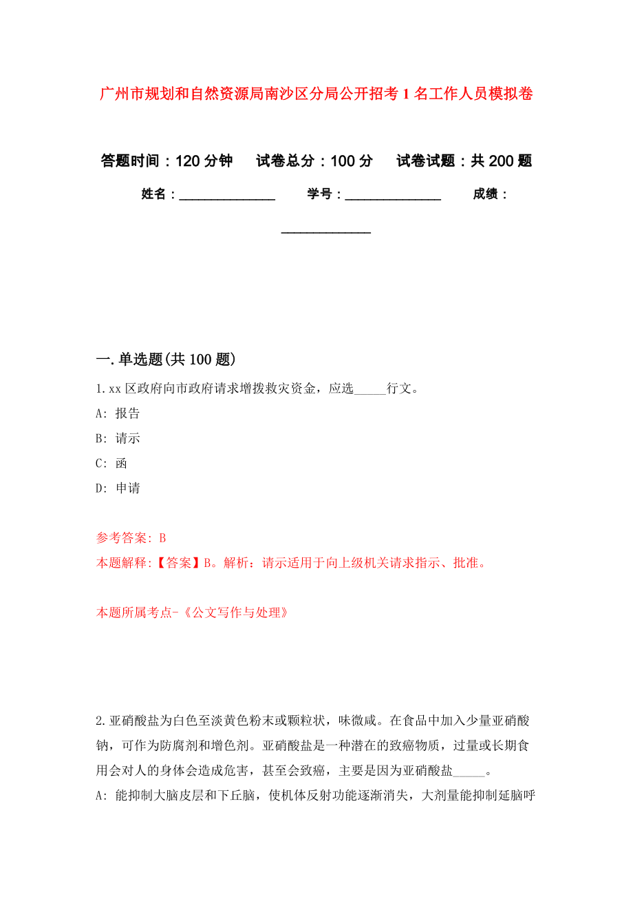 广州市规划和自然资源局南沙区分局公开招考1名工作人员模拟卷及答案_第1页