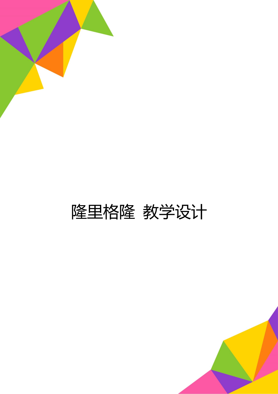 隆里格隆 教學(xué)設(shè)計(jì)_第1頁