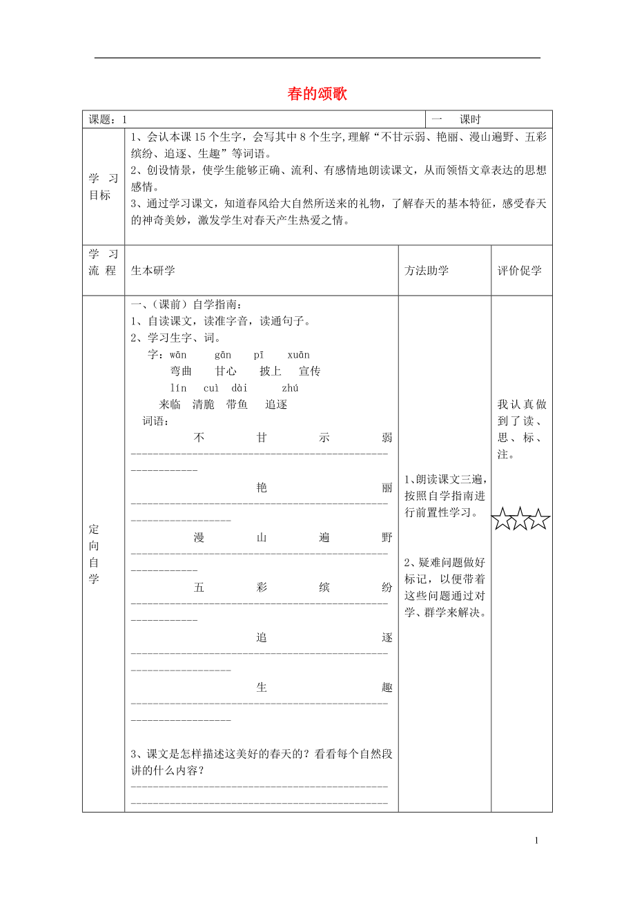 2021春三年級(jí)語(yǔ)文下冊(cè) 1《春的頌歌》學(xué)案 鄂教版_第1頁(yè)