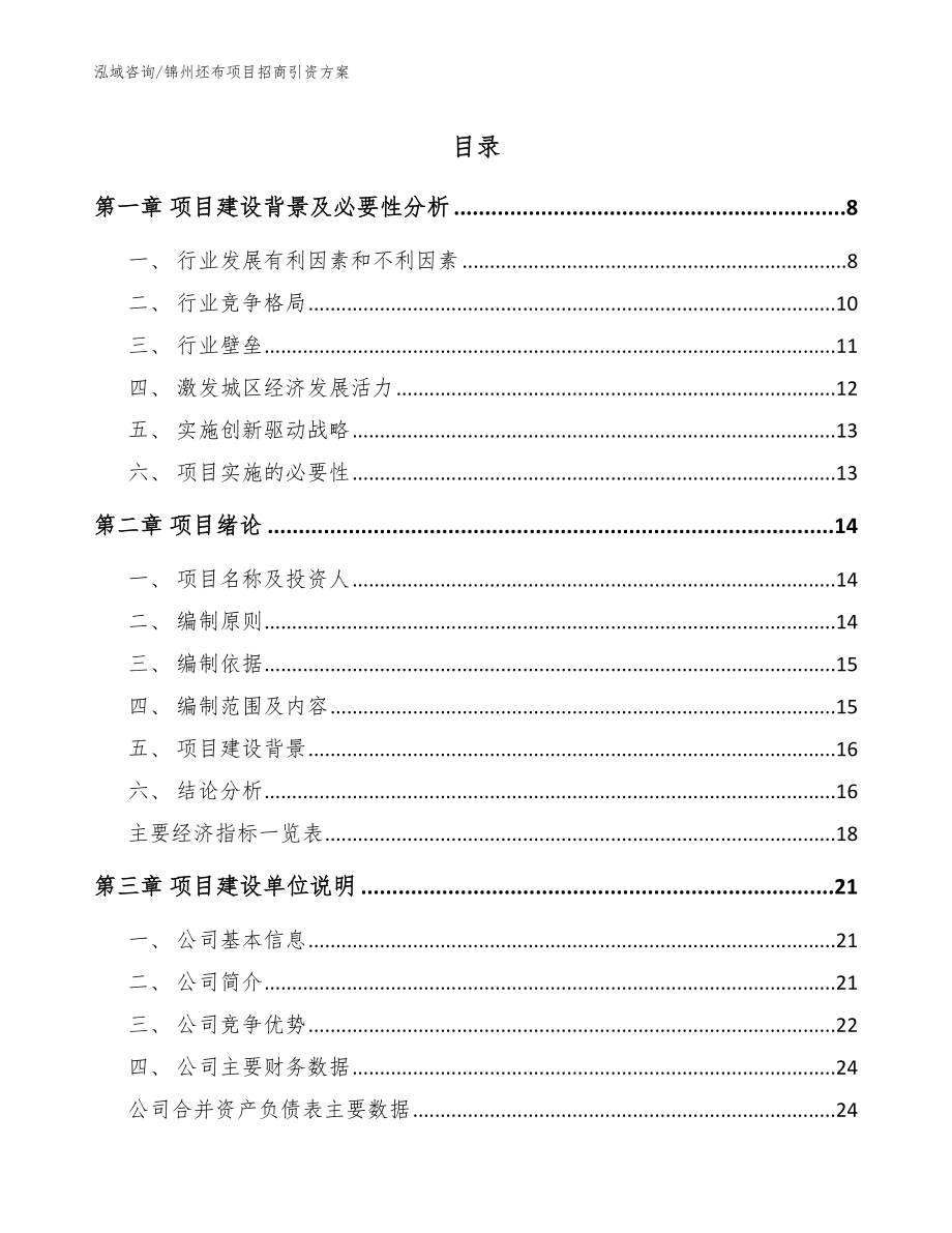 锦州坯布项目招商引资方案_第1页