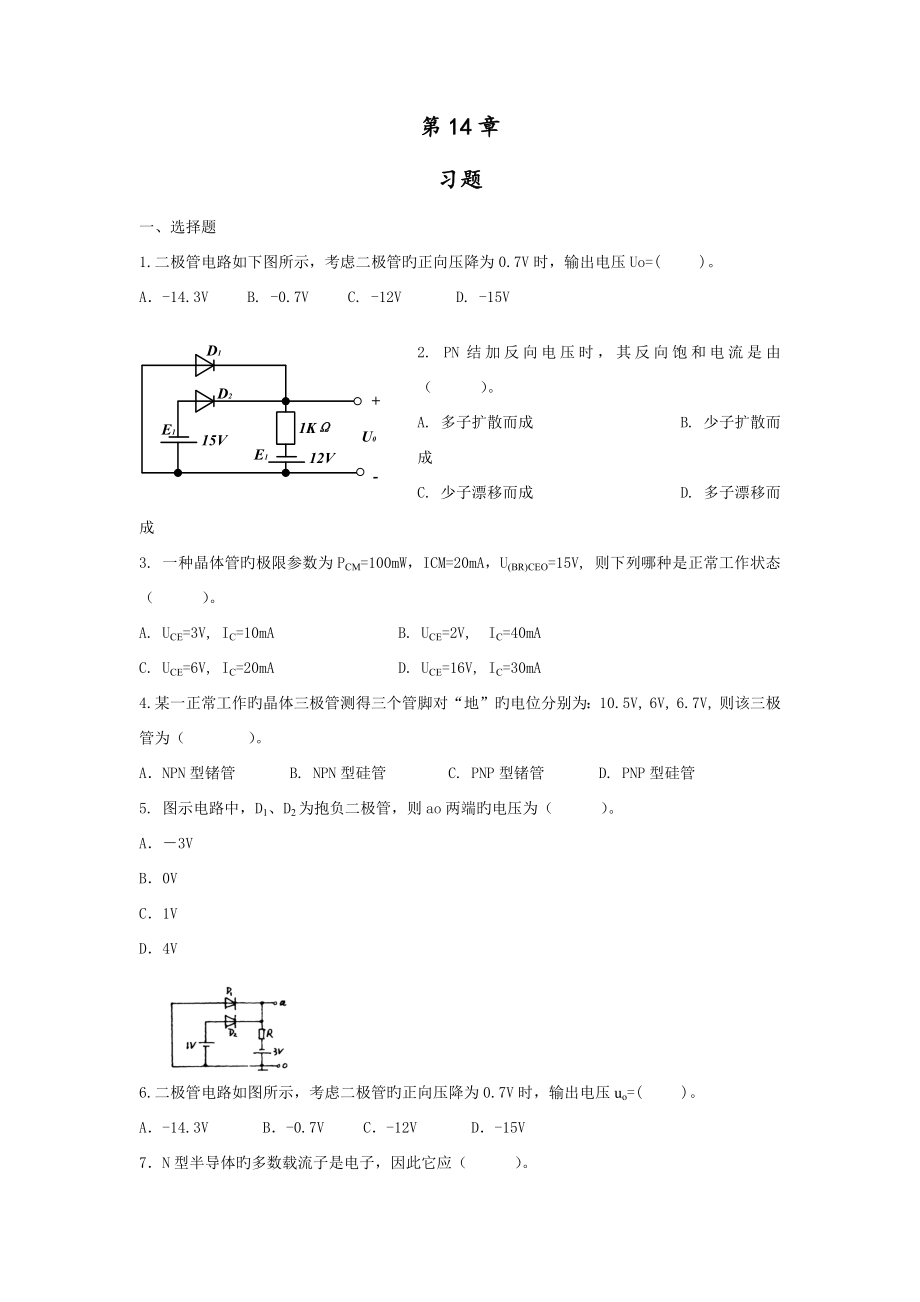 电工电子重点技术习题顶_第1页