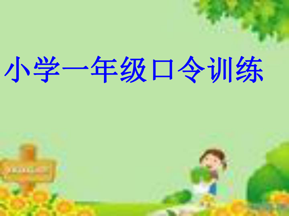 小学一年级口令.ppt_第1页