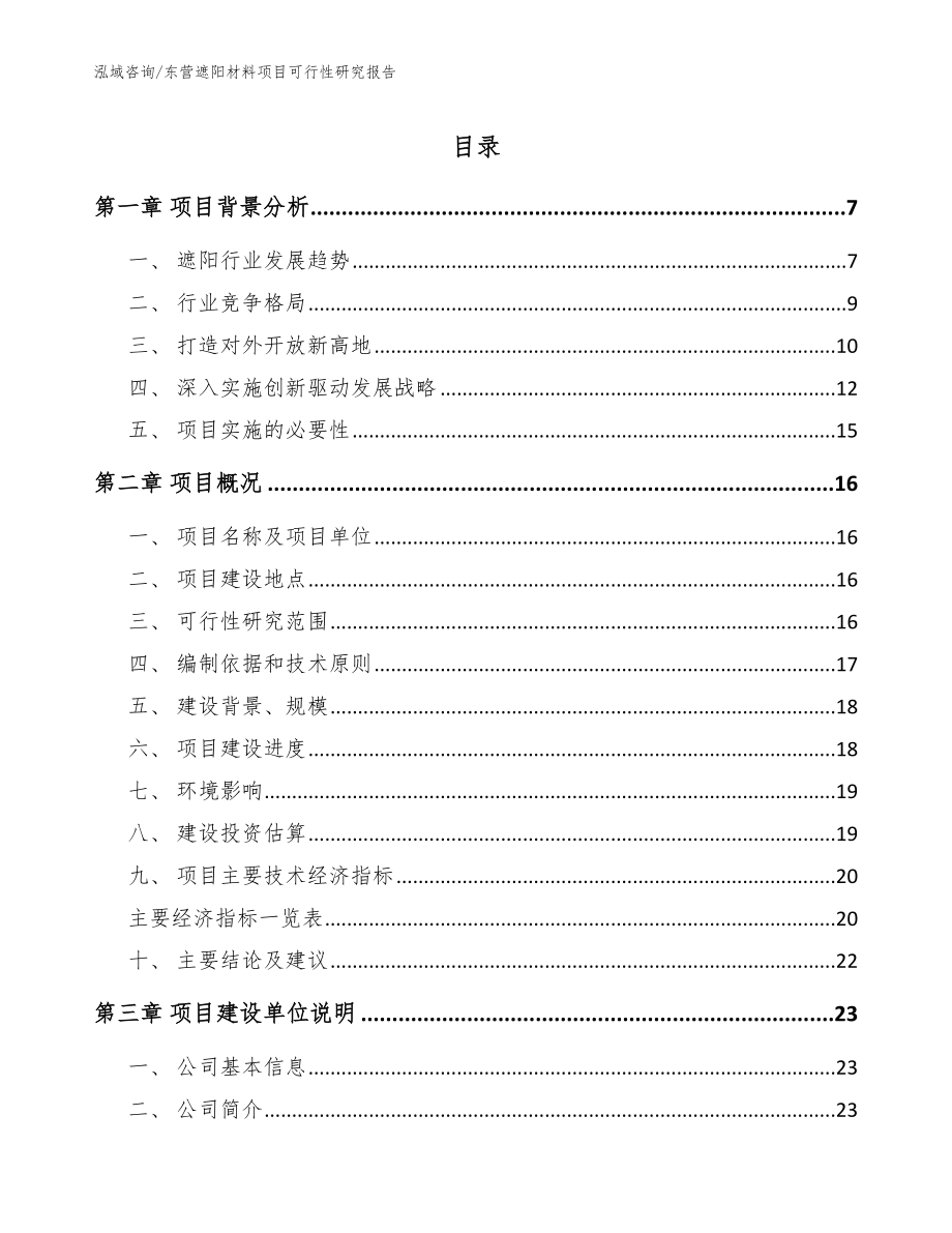 东营遮阳材料项目可行性研究报告（模板范本）_第1页