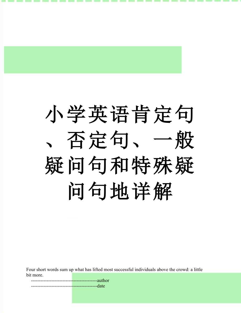 小學英語肯定句否定句一般疑問句和特殊疑問句地詳解