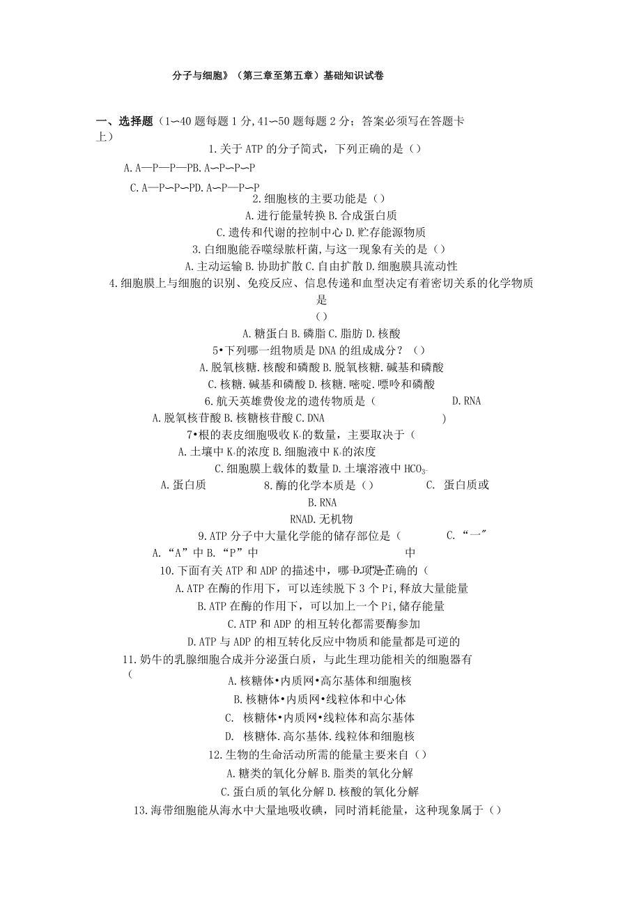 《分子与细胞》(第三章至第五章)基础知识试卷(精)_第1页