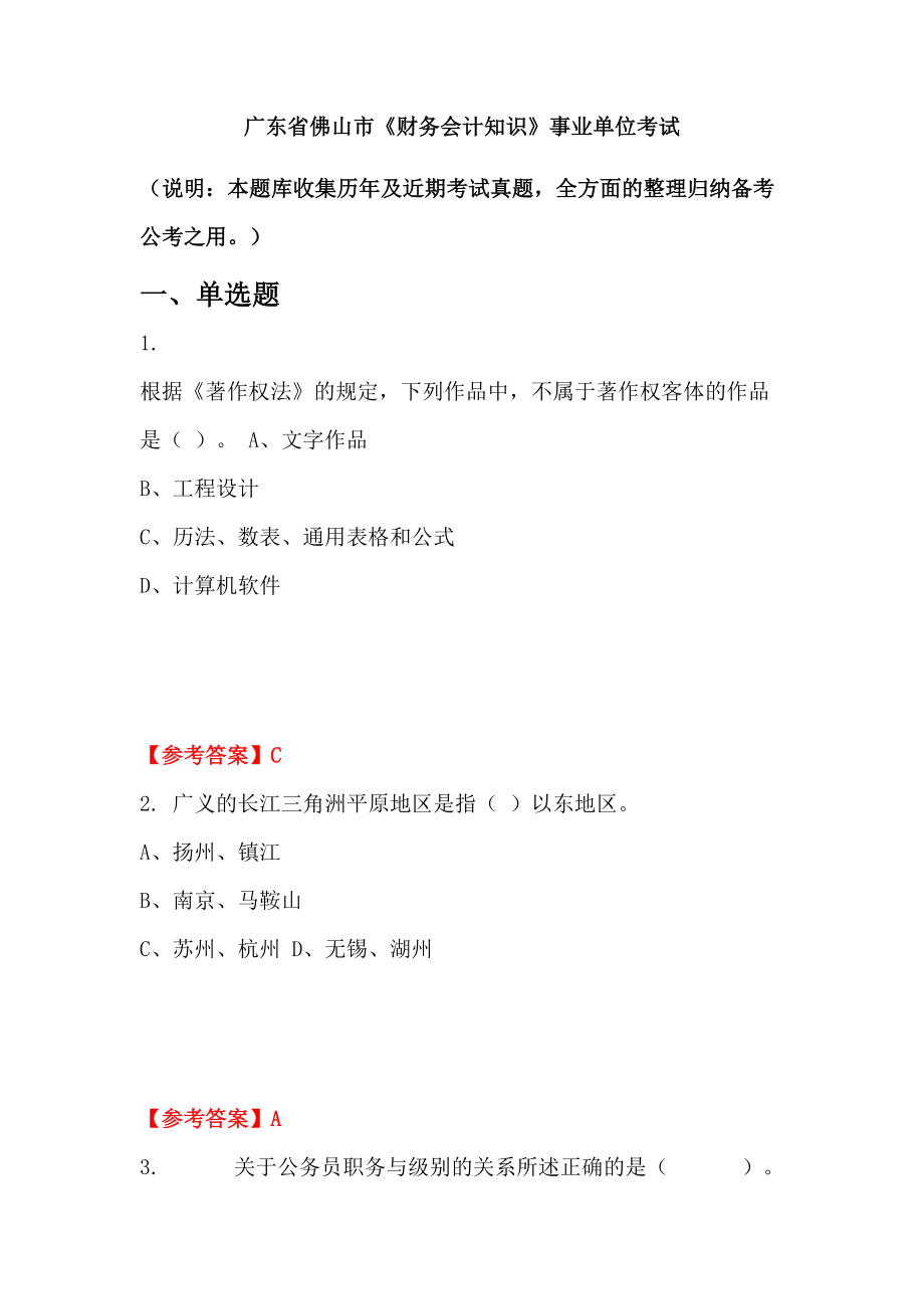 廣東省佛山市《財(cái)務(wù)會計(jì)知識》事業(yè)單位考試_第1頁