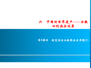 六年級上冊數(shù)學(xué)習(xí)題課件-6第5課時(shí)%E3%80%80稍復(fù)雜的分?jǐn)?shù)乘法應(yīng)用題(1)｜青島版(共9張PPT)