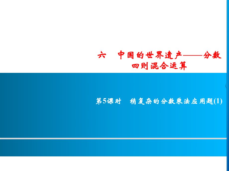 六年級上冊數(shù)學習題課件-6第5課時%E3%80%80稍復雜的分數(shù)乘法應用題(1)｜青島版(共9張PPT)_第1頁