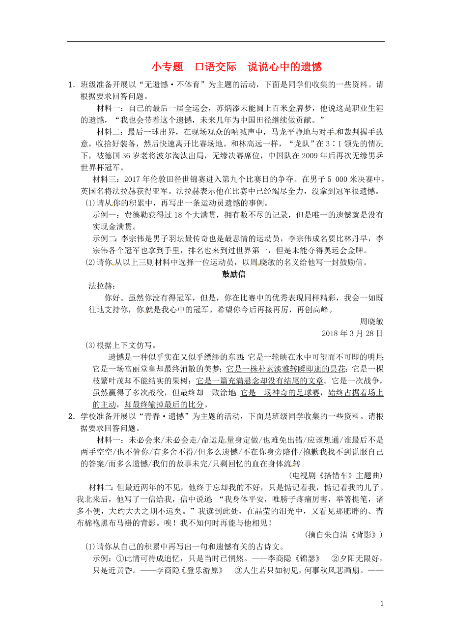 八级语文下册第一单元小专题口语交际说说心中的遗憾习题语文_第1页