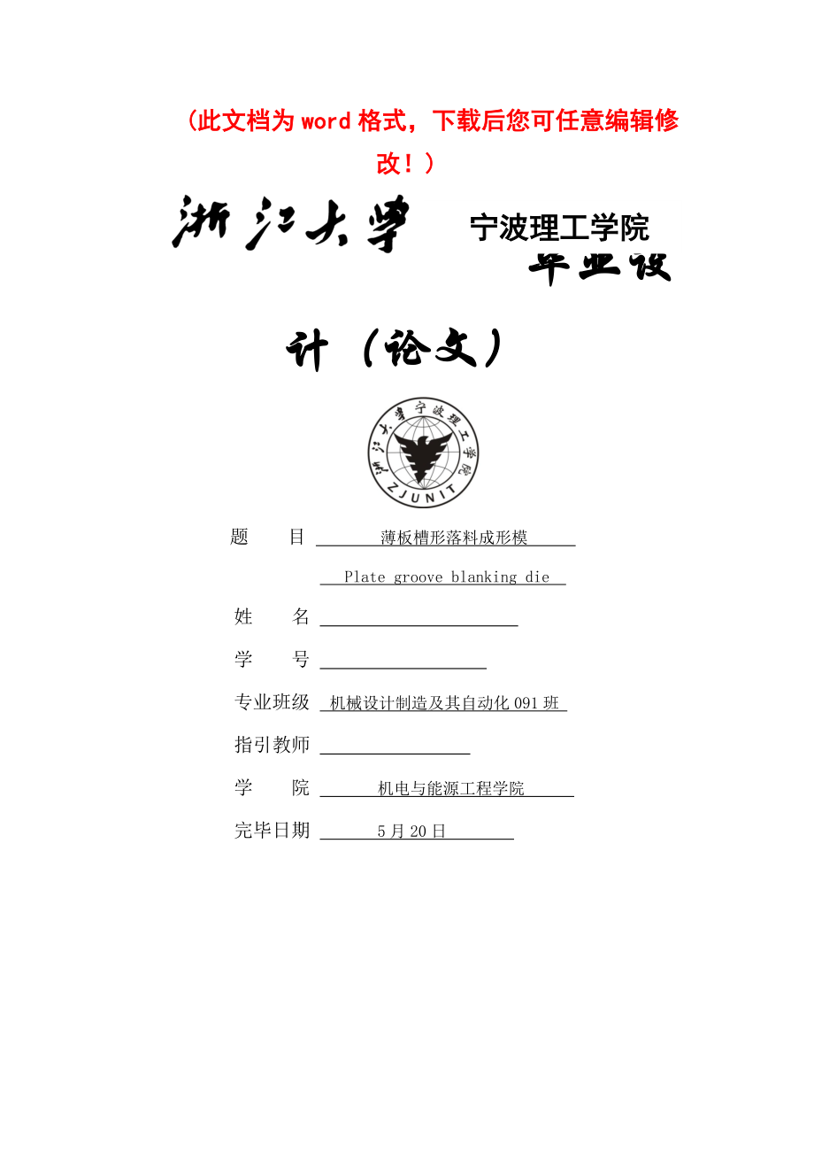 畢業(yè)論文專項說明書落料沖裁模_第1頁