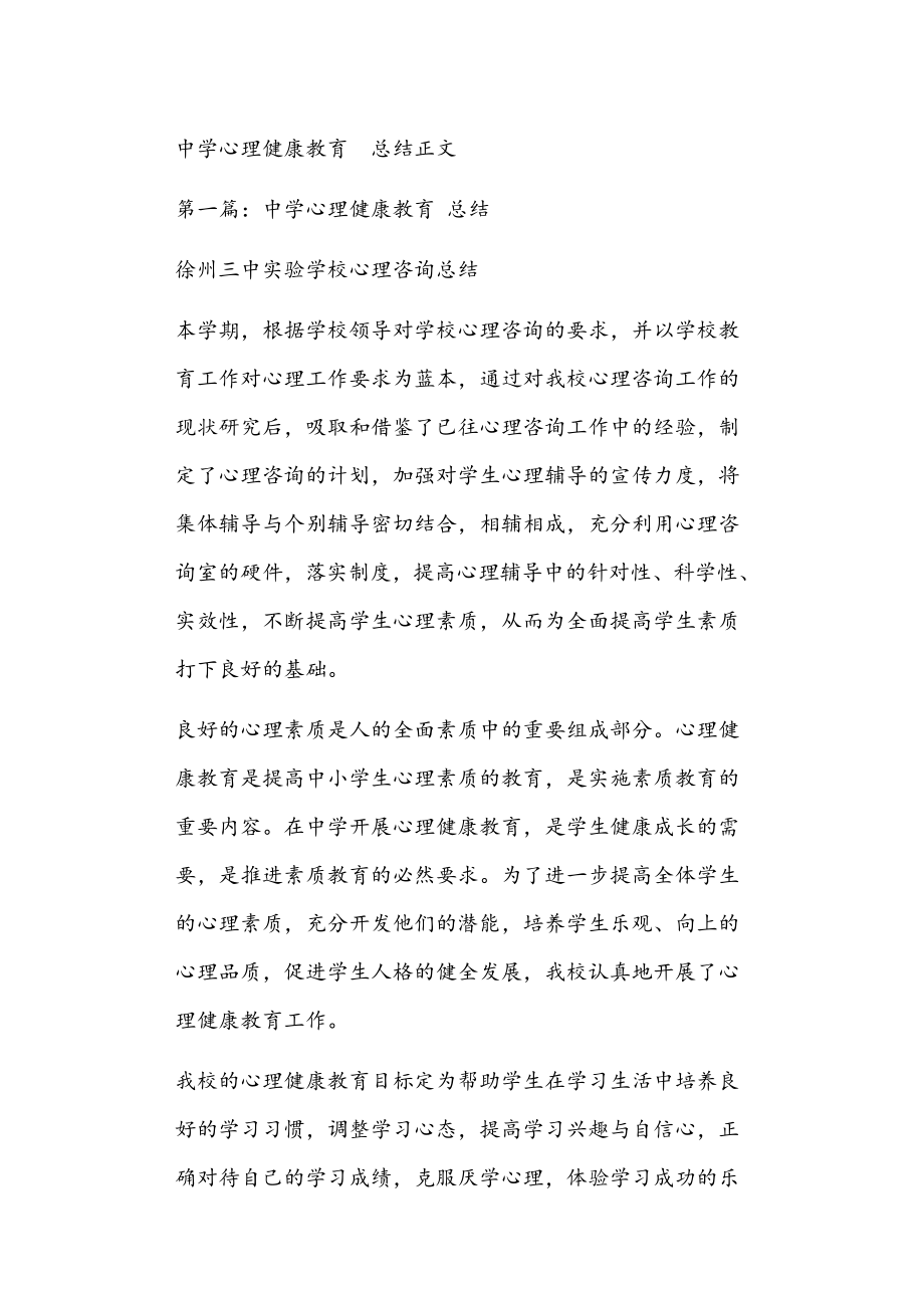 中学心理健康教育总结正文_第1页