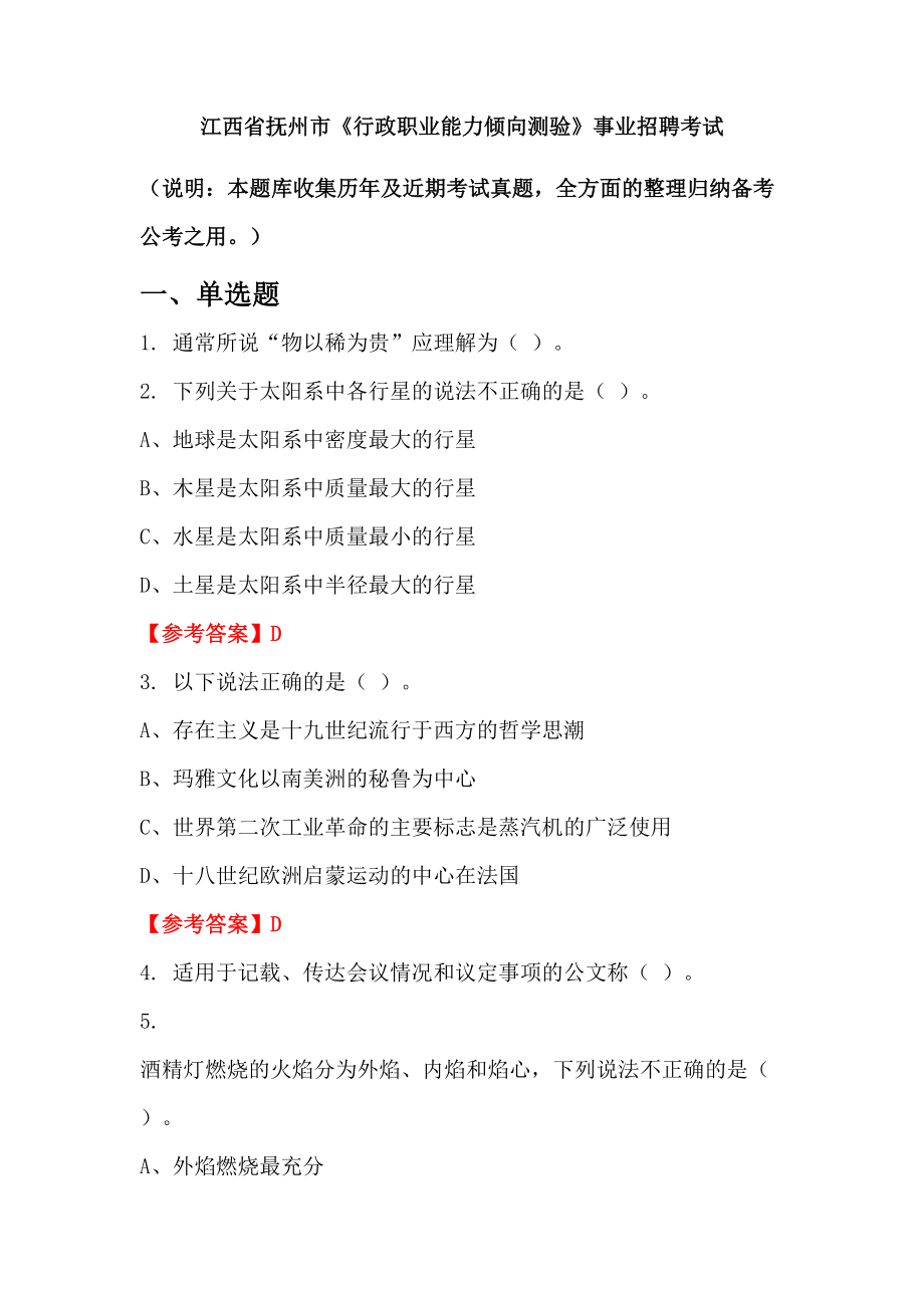 江西省撫州市《行政職業(yè)能力傾向測驗》事業(yè)招聘考試_第1頁