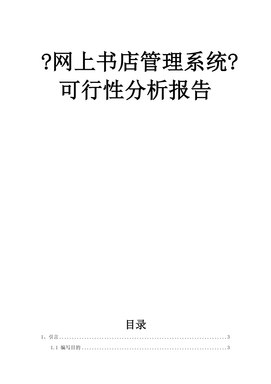 網(wǎng)上書店管理系統(tǒng) 可行性分析報告_第1頁