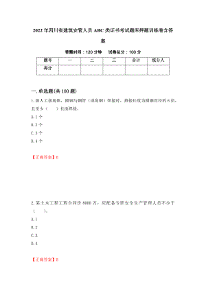 2022年四川省建筑安管人员ABC类证书考试题库押题训练卷含答案5