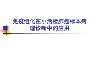 免疫組化在小活檢肺癌標(biāo)本病理診斷中的應(yīng)用