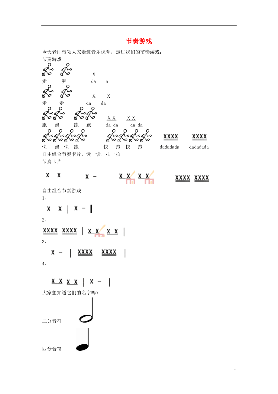 四年級音樂上冊第2課《節(jié)奏游戲》教案湘藝版_第1頁